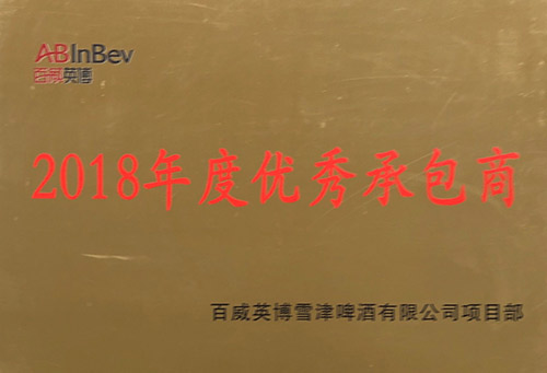 2018年度优秀承包商