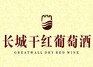 长城葡萄酒